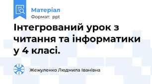 Інтегрований урок з читання та інформатики у 4 класі.