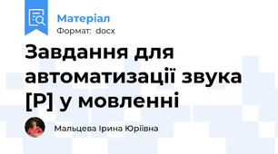 Завдання для автоматизації звука [Р] у мовленні