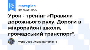 Урок - тренінг «Правила дорожнього руху. Дороги в мікрорайоні школи, громадський транспорт".