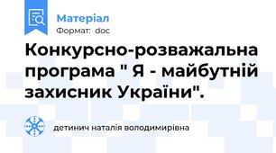 Конкурсно-розважальна програма " Я - майбутній захисник України".