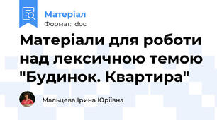 Матеріали для роботи над лексичною темою "Будинок. Квартира"