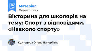 Вікторина для школярів на тему: Спорт з відповідями. «Навколо спорту»