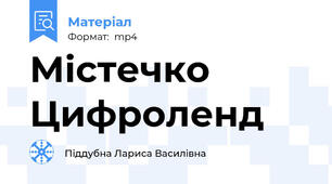 Містечко Цифроленд