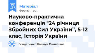 Науково-практична конференція "24 річниця Збройних Сил України”, 5-12 клас, Історія України