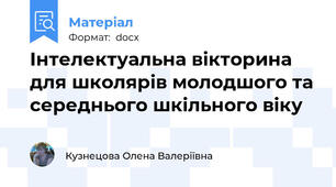 Інтелектуальна вікторина для школярів молодшого та середнього шкільного віку