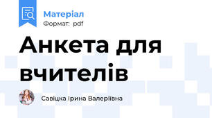 Анкета для вчителів