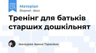 Тренінг для батьків старших дошкільнят