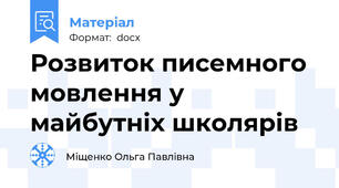 Розвиток писемного мовлення у майбутніх школярів