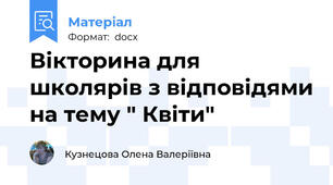 Вікторина для школярів з відповідями на тему " Квіти"