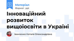 Інноваційний розвиток вищоїосвіти в Україні