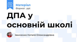ДПА у основній школі