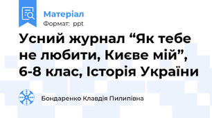 Усний журнал “Як тебе не любити, Києве мій”, 6-8 клас, Історія України