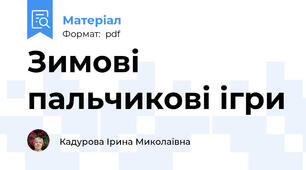 Зимові пальчикові ігри