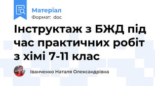 Інструктаж з БЖД під час практичних робіт з хімі 7-11 клас