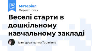 Веселі старти в дошкільному навчальному закладі