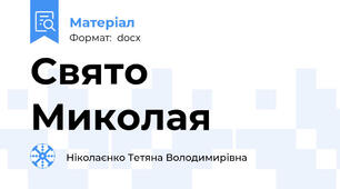 Свято Миколая