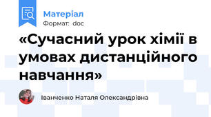 «Сучасний урок хімії в умовах дистанційного навчання»