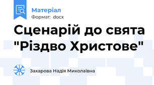 Сценарій до свята "Різдво Христове"