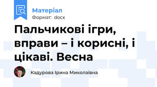 Пальчикові ігри, вправи – і корисні, і цікаві. Весна