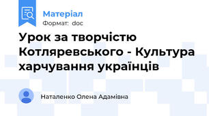 Урок за творчістю Котляревського - Культура харчування українців