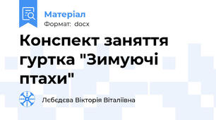 Конспект заняття гуртка "Зимуючі птахи"