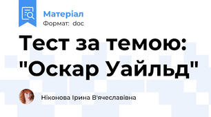Тест за темою: "Оскар Уайльд"