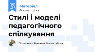 Стилі і моделі педагогічного спілкування