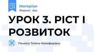 УРОК 3. РІСТ І РОЗВИТОК