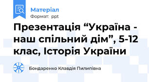 Презентація “Україна - наш спільний дім”, 5-12 клас, Історія України