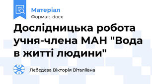 Дослідницька робота учня-члена МАН "Вода в житті людини"