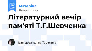 Літературний вечір пам'яті Т.Г.Шевченка