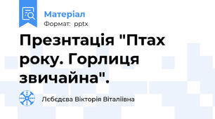 Презнтація "Птах року. Горлиця звичайна".