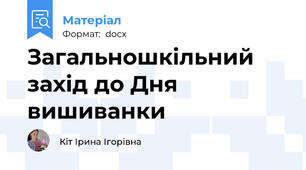 Загальношкільний захід до Дня вишиванки