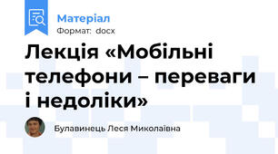 Лекція «Мобільні телефони – переваги і недоліки»