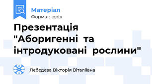 Презентація "Аборигенні  та  інтродуковані  рослини"