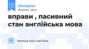 вправи , пасивний стан англійська мова
