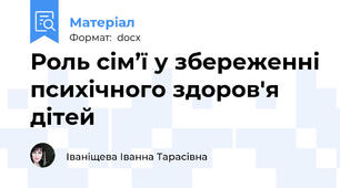 Роль сім’ї у збереженні психічного здоров'я дітей