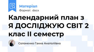 Календарний план з  Я ДОСЛІДЖУЮ СВІТ 2 клас ІІ семестр