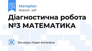 Діагностична робота №3 МАТЕМАТИКА