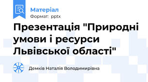 Презентація "Природні умови і ресурси Львівської області"
