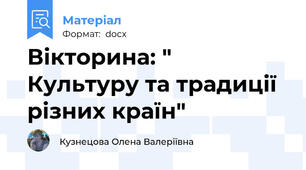 Вікторина: " Культуру та традиції різних країн"