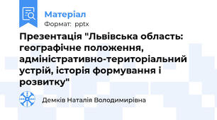 Презентація "Львівська область: географічне положення, адміністративно-територіальний устрій, історія формування і розвитку"