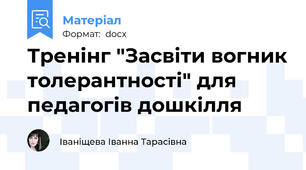 Тренінг "Засвіти вогник толерантності" для педагогів дошкілля