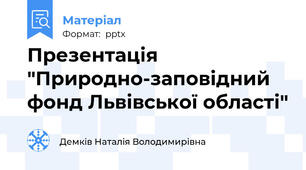 Презентація "Природно-заповідний фонд Львівської області"