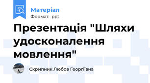 Презентація "Шляхи  удосконалення мовлення"