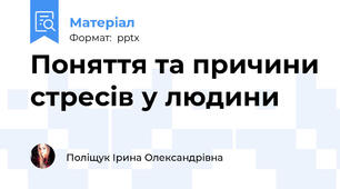 Поняття та причини стресів у людини