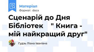 Сценарій до Дня Бібліотек    " Книга - мій найкращий друг"