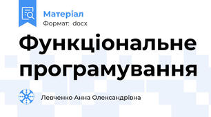Функціональне програмування