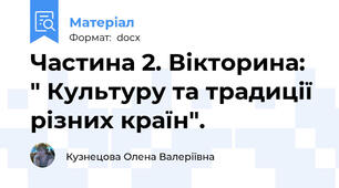 Частина 2. Вікторина: " Культуру та традиції різних країн".