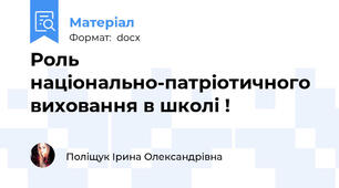 Роль національно-патріотичного виховання в школі !
